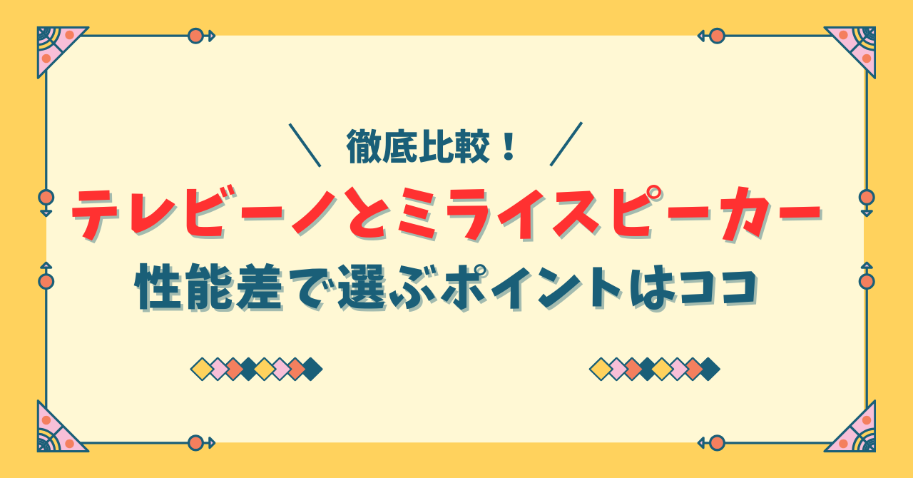 テレビーノとミライスピーカーの違い！選ぶおすすめはどっち？